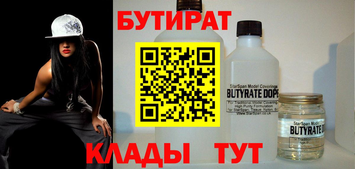 БУТИРАТ  БУТИРАТ GHB  Вход с VPN  Северодвинск 