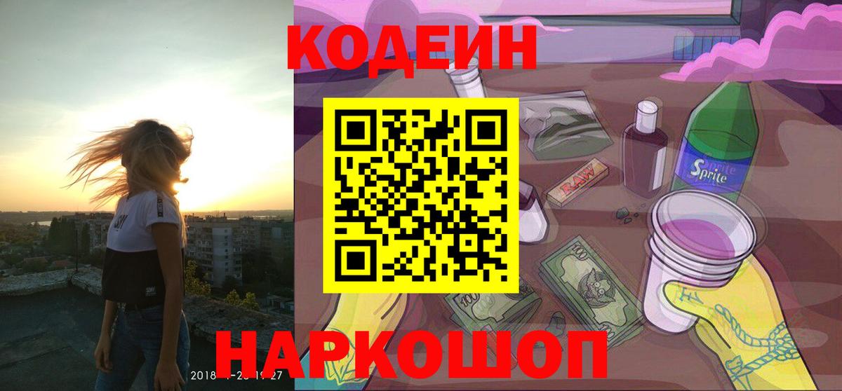 Северодвинск  Кодеиновый сироп Lean Purple Drank  Вход с VPN  Кодеиновый сироп Lean напиток Lean (лин) 
